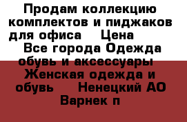 Продам коллекцию комплектов и пиджаков для офиса  › Цена ­ 6 500 - Все города Одежда, обувь и аксессуары » Женская одежда и обувь   . Ненецкий АО,Варнек п.